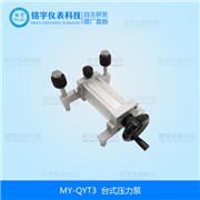 臺式壓力泵MY-QYT3
